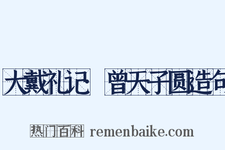 大戴礼记·曾天子圆造句是什么意思的图片